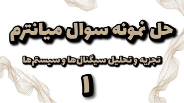 حل نمونه سوال میانترم درس سیگنال ها و سیستم ها