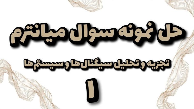 حل نمونه سوال میانترم درس سیگنال ها و سیستم ها