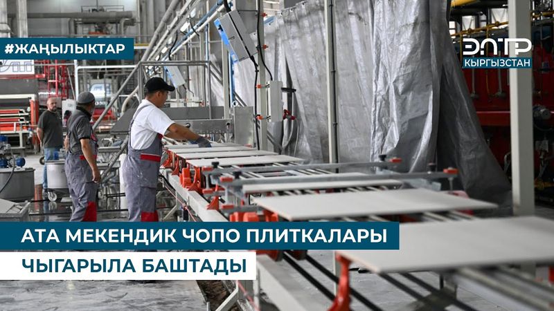 АТА МЕКЕНДИК ЧОПО ПЛИТКАЛАРЫ ЧЫГАРЫЛА БАШТАДЫ