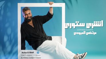 مرتضى العبودي - انشري ستوري -  2025