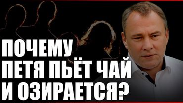 Пьёт чай и озирается?