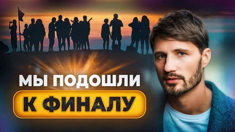 Духовный переход Завершен. Человечество на грани. Сергей Финько