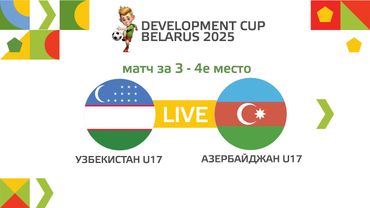 LIVE I Кубок Развития 2025 I Узбекистан U-17— Азербайджан U-17