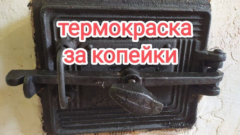 Жаростойкая краска за копейки.