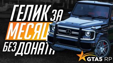 ГЕЛИК БЕЗ ДОНАТА ЗА МЕСЯЦ! GTA 5 RP RAINBOW - ЧАСТЬ 1