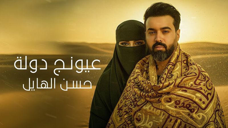 حسن الهايل - عيونج دولة | 2025 | Hasan Alhayel  - Aiunj Dawla (Official Music Video)