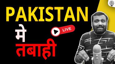 🔴 Live: पाकिस्तान मे तबाही।