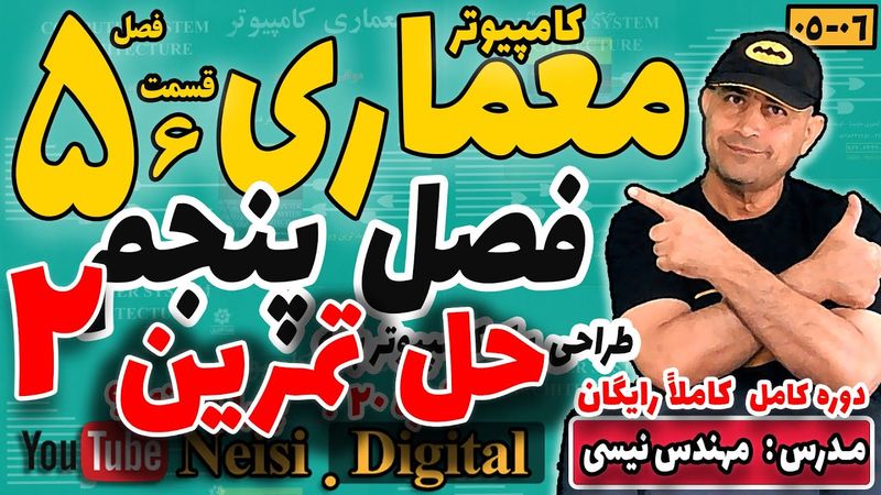 معماری کامپیوتر - موریس مانو - فصل پنجم - قسمت ششم - حل تمرین های پایان فصل