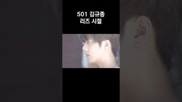 501 김규종 리즈 시절 ㄷㄷ