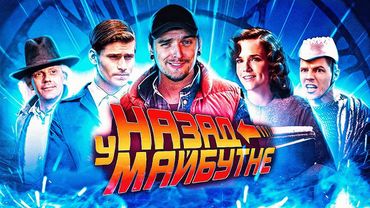 НАЗАД У МАЙБУТНЄ - ВЕЛИЧНЕ КІНО ВСІХ ЧАСІВ😍 В ЧОМУ ФЕНОМЕН ФРАНШИЗИ ЗЕМЕКІСА? | ОГЛЯД GEEK JOURNAL