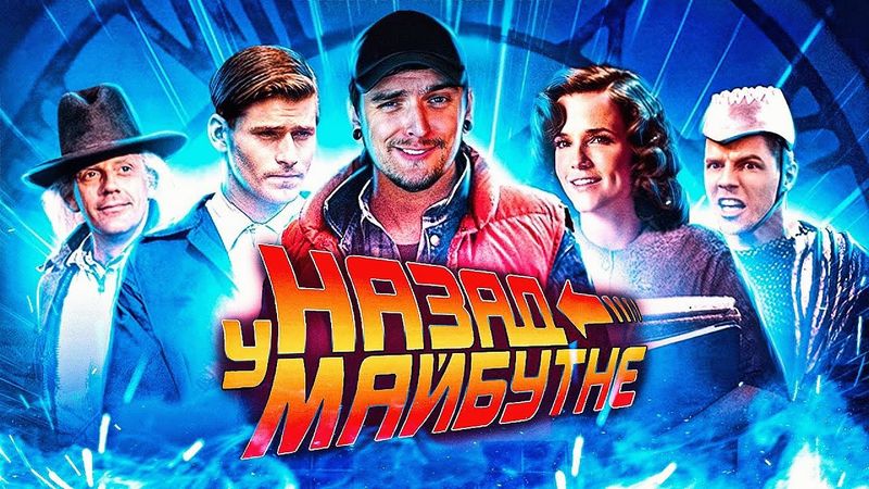 НАЗАД У МАЙБУТНЄ - ВЕЛИЧНЕ КІНО ВСІХ ЧАСІВ😍 В ЧОМУ ФЕНОМЕН ФРАНШИЗИ ЗЕМЕКІСА? | ОГЛЯД GEEK JOURNAL