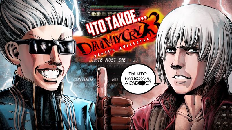 Что такое Devil May Cry 3