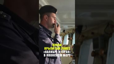 Россия провела ракетные учения в Японском море