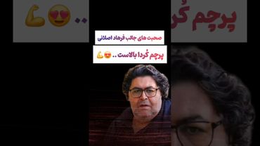 صحبت های جالب فرهاد اصلانی: پرچم قوم کُرد بالاست😙🫡 #طنز #فیلم #ایران #trending #کلیپ #shorts #ترند