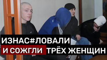 ДЕЛО ЛЮТОЙ АБАКАНСКОЙ БАНДЫ "ПРОКЛЯТОЙ" МАТЕРЬЮ НА СУДЕ