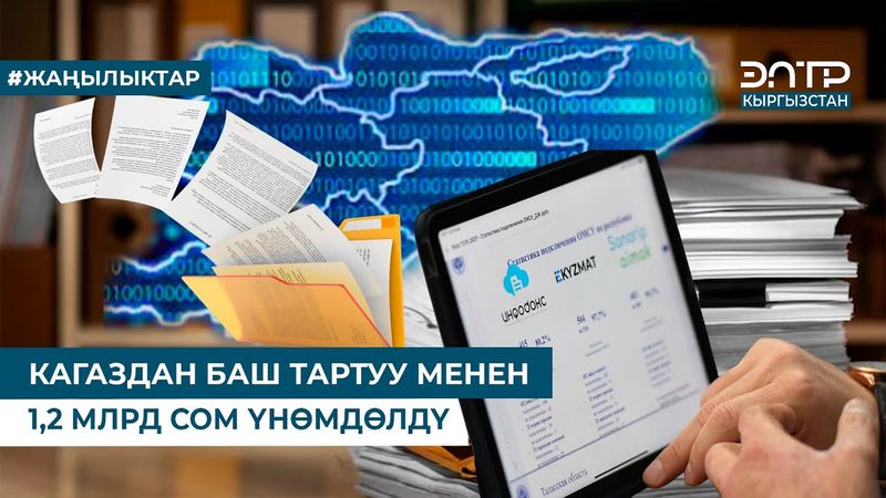 КАГАЗДАН БАШ ТАРТУУ МЕНЕН 1,2 МЛРД СОМ ҮНӨМДӨЛДҮ