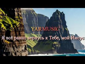 Я всё равно вернусь к Тебе, мой Иисус. ОЧЕНЬ КРАСИВАЯ ХРИСТИАСНКАЯ ПЕСНЯ.