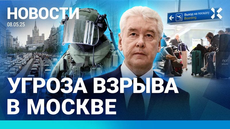 ⚡️НОВОСТИ | УГРОЗА ВЗРЫВА В МОСКВЕ | МОБИЛЬНУЮ СВЯЗЬ ОТКЛЮЧАТ 9 МАЯ | 15 ТЫСЯЧ ЗАСТРЯЛИ В АЭРОПОРТАХ