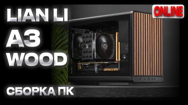 Мини ПК для киберспорта - Ryzen 7 7800X3D, RX 9060 XT 16Gb, Lian Li A3 Wood, Gigabyte B850M GAMING X
