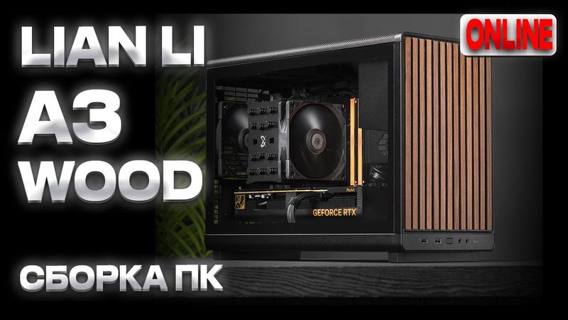 Мини ПК для киберспорта - Ryzen 7 7800X3D, RX 9060 XT 16Gb, Lian Li A3 Wood, Gigabyte B850M GAMING X