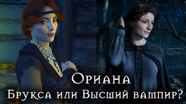 Ориана - брукса или высший вампир? ►Ответ разработчика [Ведьмак Lore]
