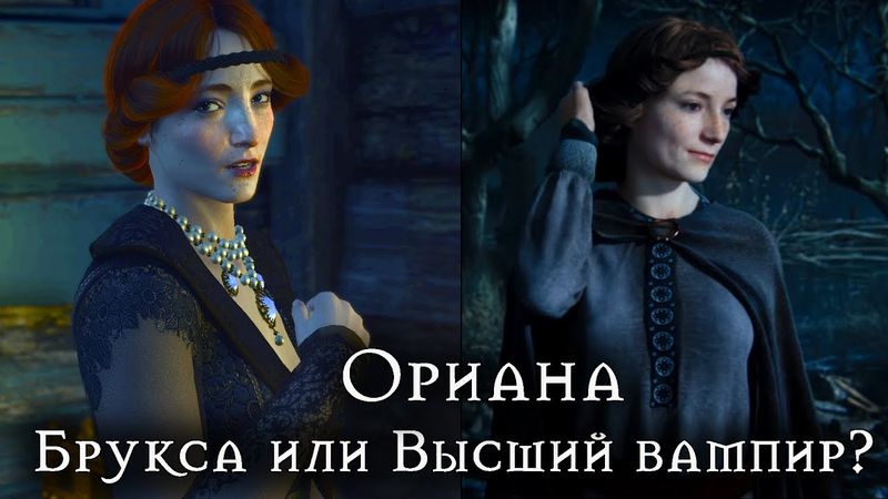 Ориана - брукса или высший вампир? ►Ответ разработчика [Ведьмак Lore]