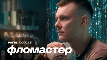 ФЛОМАСТЕР — РЗТ, жизненный путь и философские модели #vsrap