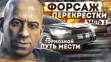 Форсаж: Перекрестки #2 - Тормозной Путь Мести [ИгроТрэш 13/2]