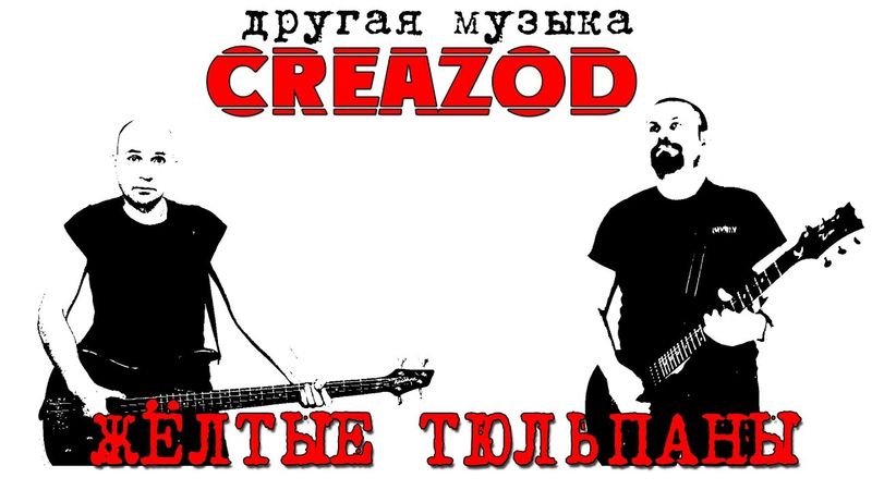 CreaZod - Жёлтые тюльпаны (cover)