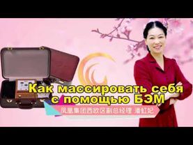 Fohow BEM массажер. Как правильно массировать себя.