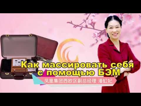 Fohow BEM массажер. Как правильно массировать себя.
