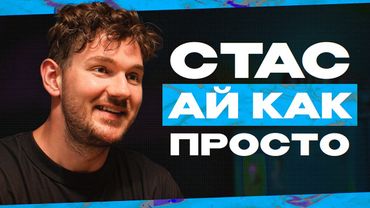 ИНТЕРВЬЮ СТАС "АЙ, КАК ПРОСТО" - БЕЗ ПОЛИТИКИ, про Яндекс, мотивацию, BadComedian