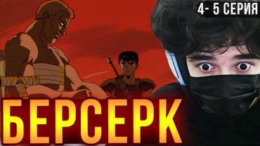 ROSTIKFACEKID СМОТРИТ: "Берсерк" 4 - 5 серия