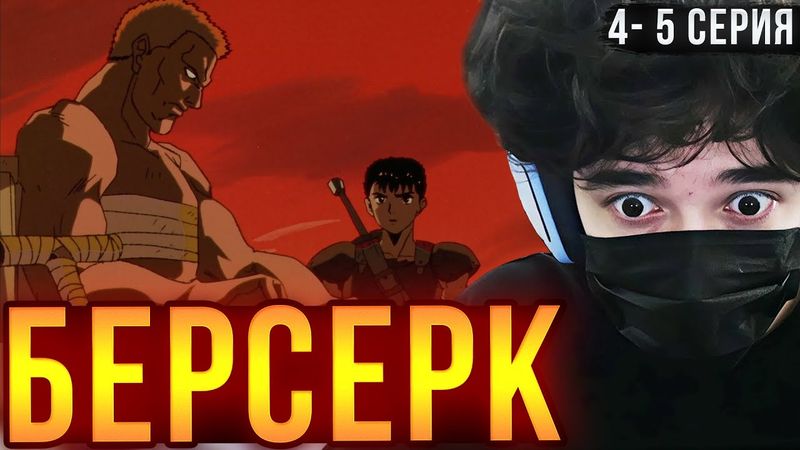 ROSTIKFACEKID СМОТРИТ: "Берсерк" 4 - 5 серия