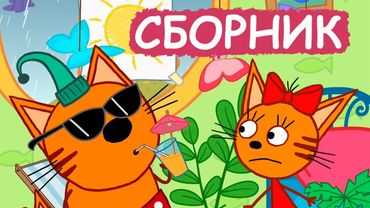 Три Кота | Сборник добрых серий | Мультфильмы для детей😃