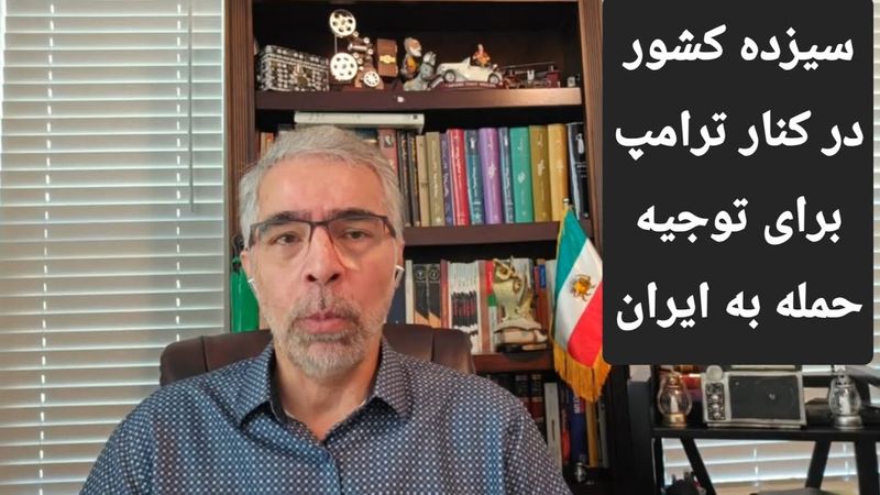 سیزده کشور در کنار  ترامپ برای توجیه  حممله به ج.ا
