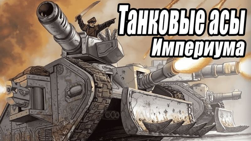 Танковые асы Империума Человечества