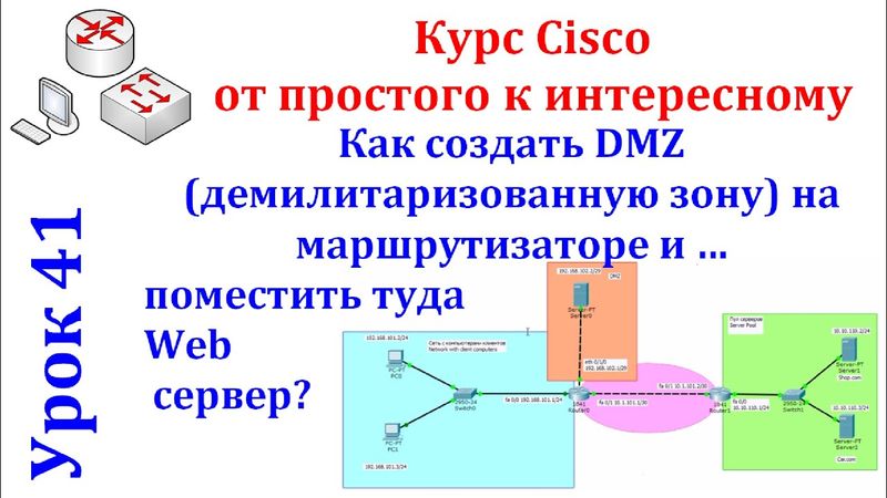 Урок 41 Cisco Packet Tracer. Как создать DMZ (демилитаризованную зону) на маршрутизаторе