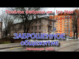 Заброшенное общежитие. Реновация в пос. фабрики 1го мая