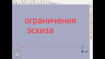 FreeCAD.#3. Ограничения эскиза