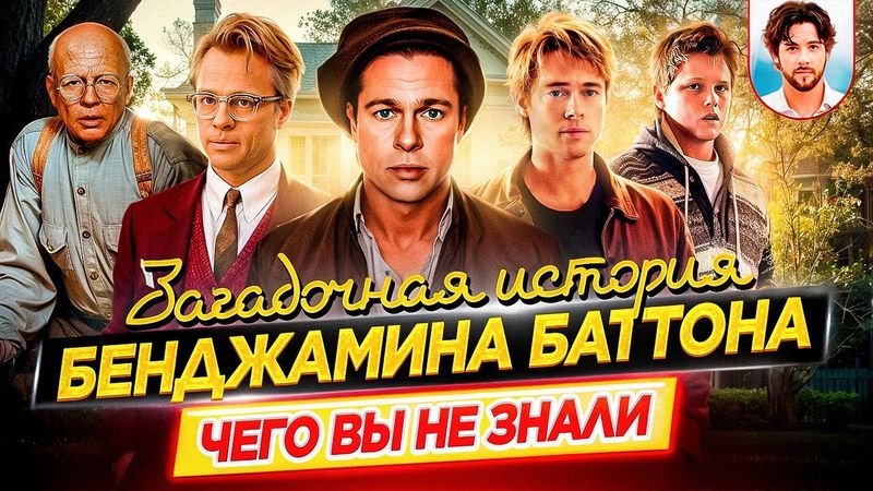 Загадочная история Бенджамина Баттона - Самые интересные факты - ЧЕГО ВЫ НЕ ЗНАЛИ о фильме // ДКино