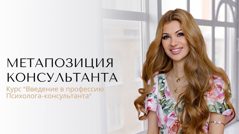 Метапозиция консультанта