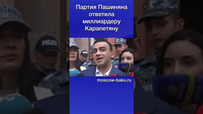 Партия Пашиняна ответила миллиардеру Карапетяну