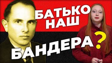Вся правда про пісню "Батько наш Бандера"