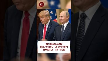Що очікують від зустрічі Трампа і Путіна? #аляска #трамп #путин