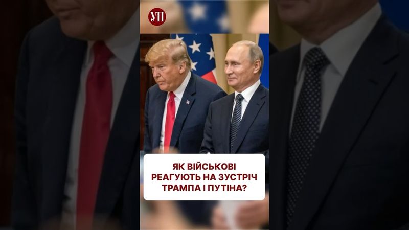 Що очікують від зустрічі Трампа і Путіна? #аляска #трамп #путин