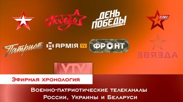 Эфирная хронология. Военно-патриотические телеканалы России, Украины и Беларуси