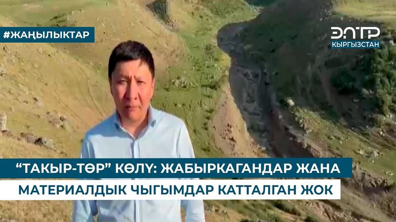 “ТАКЫР-ТӨР” КӨЛҮ: ЖАБЫРКАГАНДАР ЖАНА МАТЕРИАЛДЫК ЧЫГЫМДАР КАТТАЛГАН ЖОК