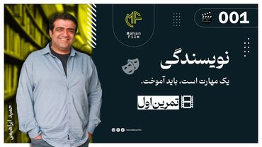 با انجام این تمرینات همه می‌تونن نویسنده باشن✍ تمرین اول (EP001) 👨‍🏫 مدرس حمید ابراهیمی