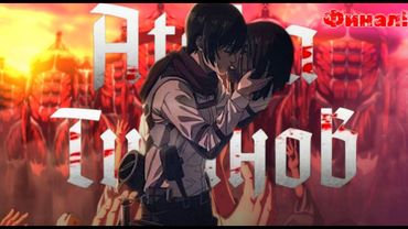 Реакция на аниме Атака титанов 4 сезон 30 серия Полнометражка часть 2 Финал!